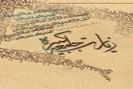 الإستنادات القرآنیة للزیارة الجامعة الکبیرة للإمام علی بن محمد (ع)