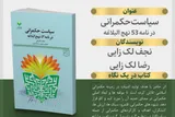 کتاب «سیاست حکمرانی در نامه ۵۳ نهج‌البلاغه» منتشر شد