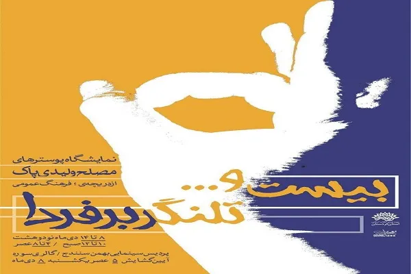 نمایشگاه پوستر «بیست و... تلنگر بر فردا» در سنندج