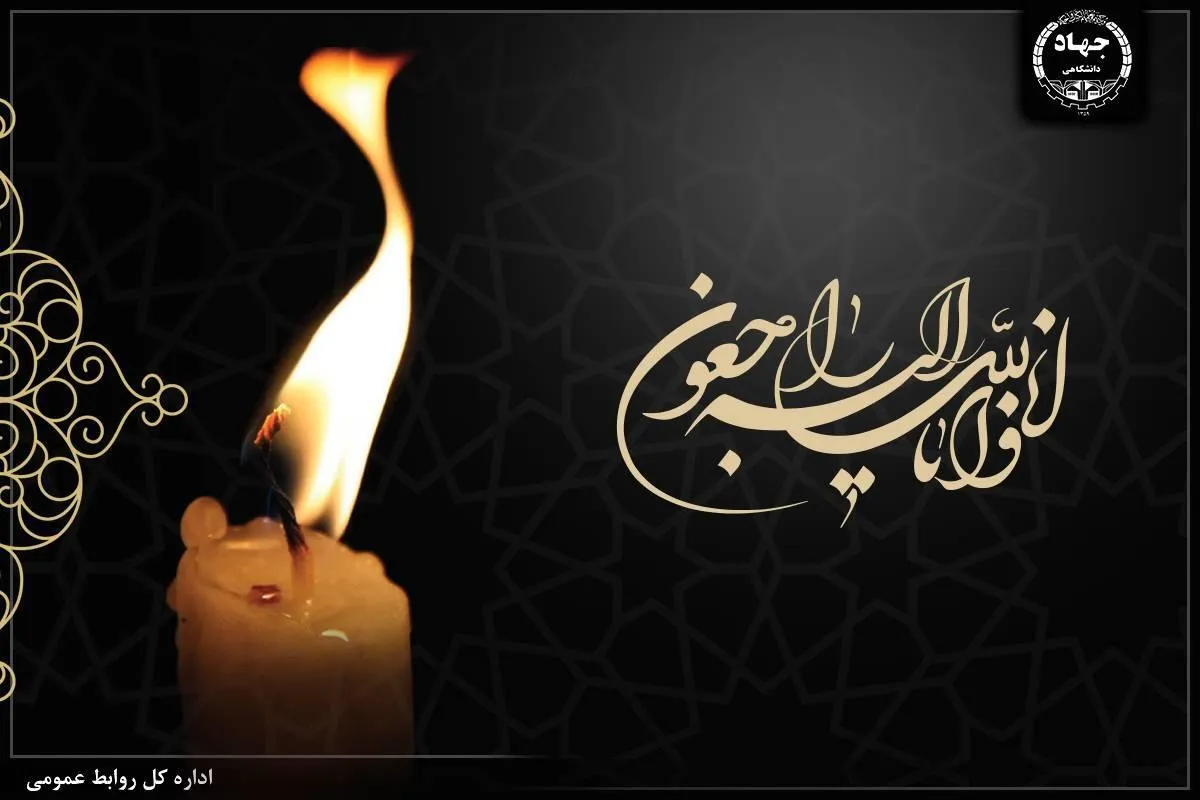 پیام جهاددانشگاهی در پی شهادت همسر رهبر شهید انقلاب اسلامی