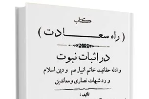 نسخه الکترونیک کتاب «راه سعادت» منتشر شد