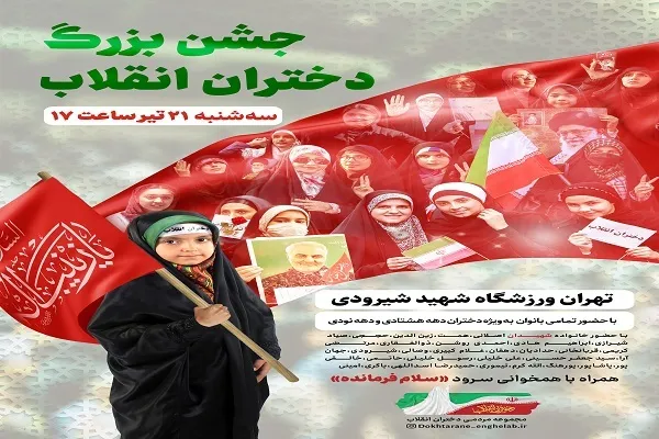 اجتماع «دختران انقلاب» در حمایت از حجاب