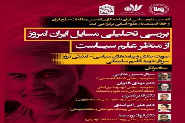 نشست «بررسی تحلیلی مسائل ایران امروز از منظر علم سیاست» برگزار می‌شود