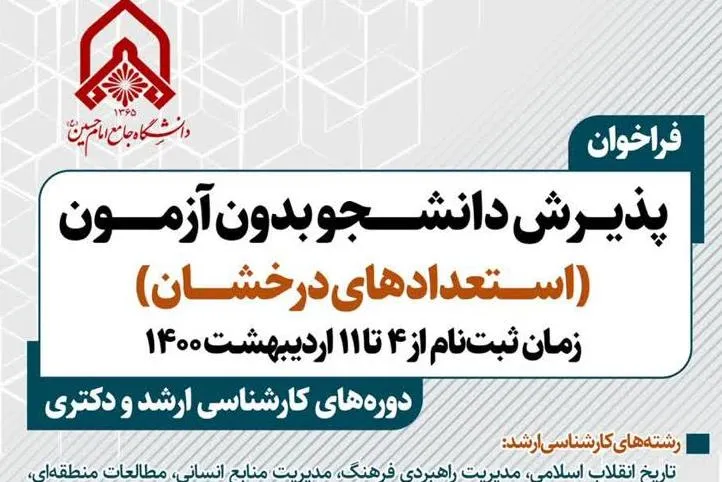 فراخوان پذیرش بدون آزمون استعدادهای درخشان دانشگاه جامع امام حسین(ع)