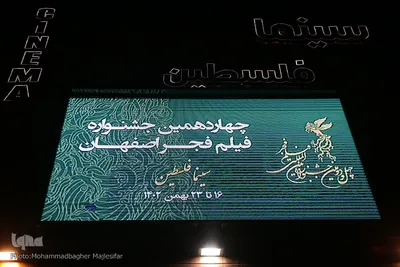 حال و هوای چهاردهمین جشنواره فیلم فجر اصفهان