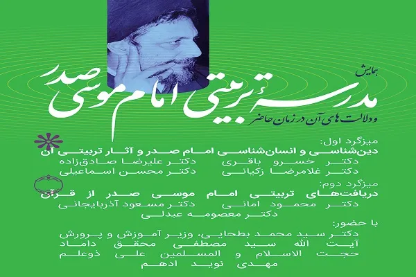 همایش «مدرسه تربیتی امام موسی صدر» برگزار می‌شود