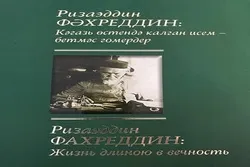 Памяти Ризаитдина хазрата Фахретдина в Нижних Чершилах республики Татарстан