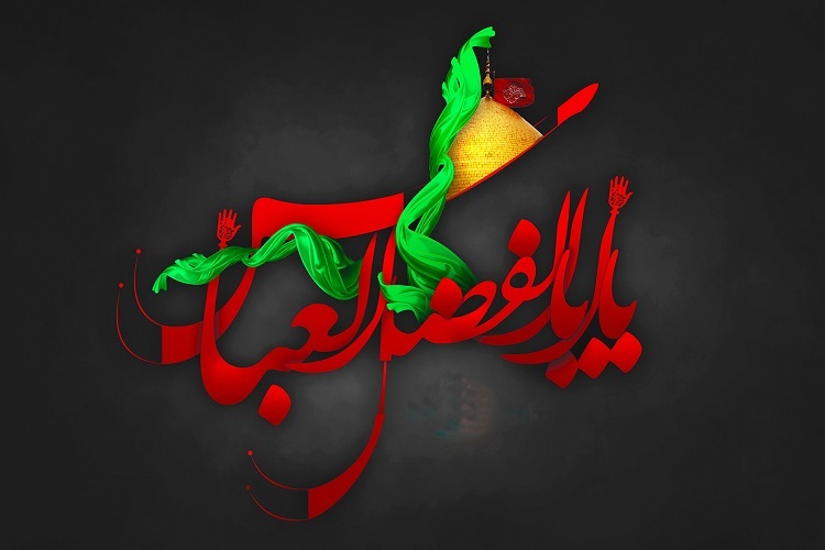 حضرت عباس