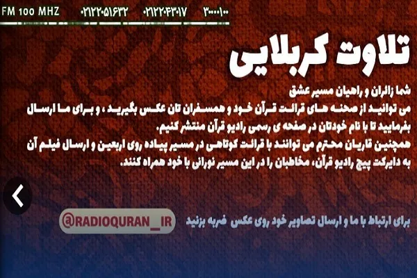 رادیو قرآن هم گام با زائران اربعین در پویش «تلاوت کربلایی»