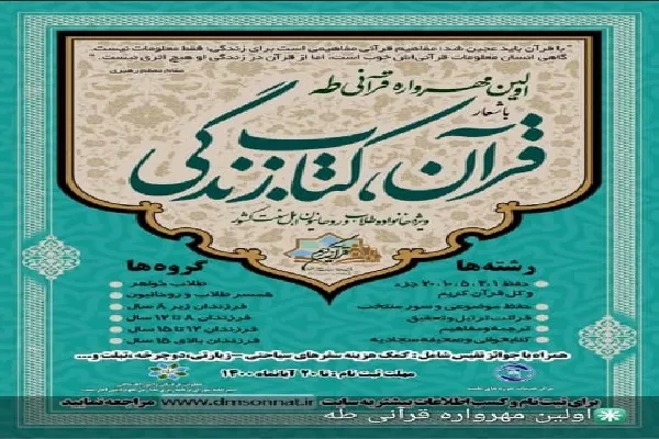 برگزاری مهرواره قرآنی «طاها» با شعار قرآن، کتاب زندگی