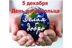 В России отметили День добровольца