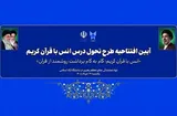 برپایی آئین افتتاحیه طرح تحول درس انس با قرآن دانشگاه آزاد