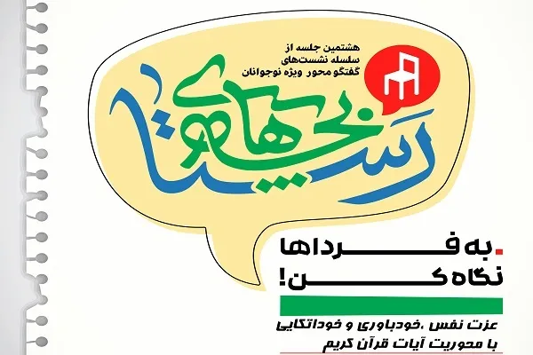 برگزاری نشست «بچه‌های رستا» با موضوع خوداتکایی و خودباوری از نگاه قرآن
