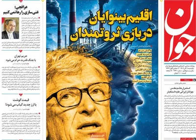 صفحه نخست روزنامه‌های ‌یکشنبه ۱۱ آبان ۱۴۰۴