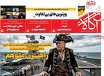 صفحات نخست روزنامه‌های دوشنبه ۱۴ اردیبهشت ۱۴۰۵