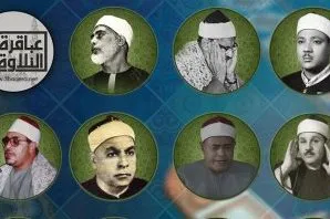 ثبت تلاوت قراء برجسته جهان اسلام در شبکه‌های اجتماعی