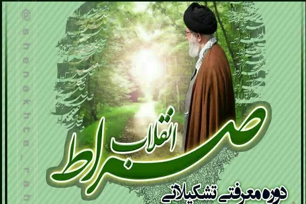 دوره معرفتی ـ تشکیلاتی «صراط انقلاب» برگزار می‌شود
