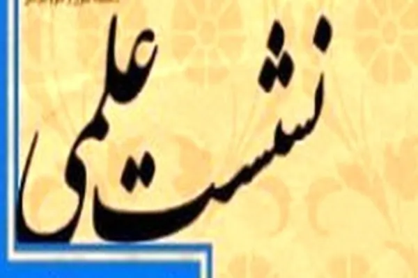 نشست «اطاعت از حاکمان در دو نگاه اموی و علوی» برگزار می‌شود