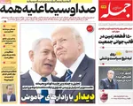 صفحات نخست روزنامه‌های ‌شنبه ۲۵ بهمن ۱۴۰۴