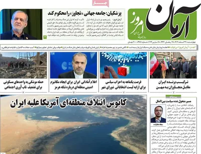 صفحات نخست روزنامه‌های ‌چهارشنبه ۲۷ اسفند ۱۴۰۴