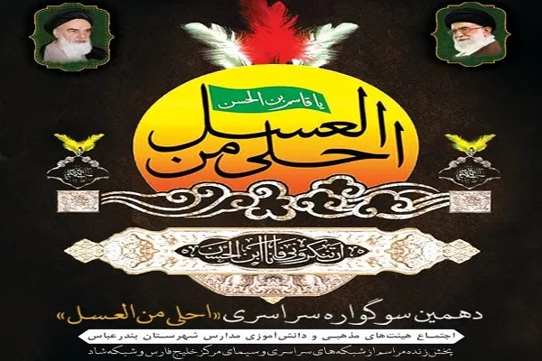 سوگواره سراسری «احلی من العسل» در بندرعباس برگزار می‌شود