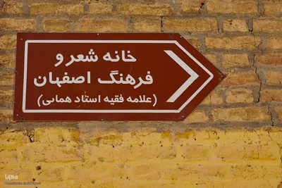 خانه استاد همایی؛ میراثی ماندگار از دانش و ادب در قلب اصفهان
