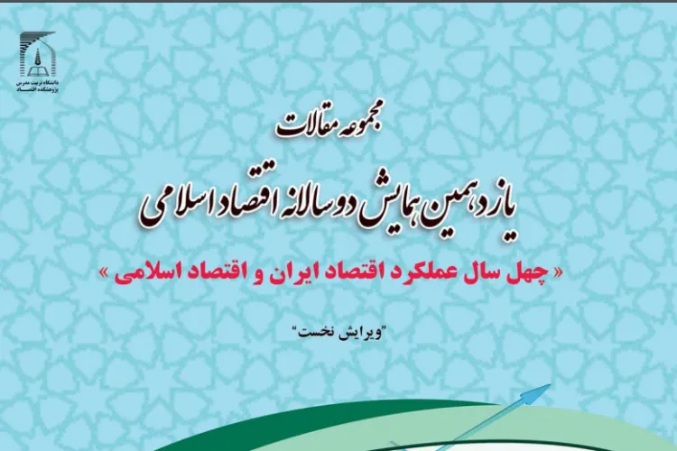 مجموعه مقالات یازدهمین همایش دوسالانه «اقتصاد اسلامی» منتشر شد