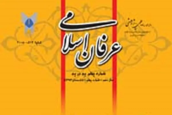بررسی بن‌مایه‌ عرفانی سروده‌های شیخ بهایی در فصلنامه «عرفان اسلامی»