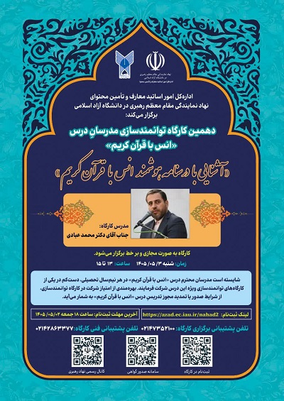 ثبتنام دهمین کارگاه توانمندسازی مدرسان درس انس با قرآن کریم ثبتنام دهمین کارگاه توانمندسازی مدرسان درس انس با قرآن کریم