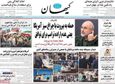 صفحات نخست روزنامه‌های دوشنبه ۲۵ خرداد ۱۴۰۵