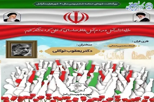 بزرگداشت شهدای حماسه ششم بهمن در آمل برگزار می‌شود