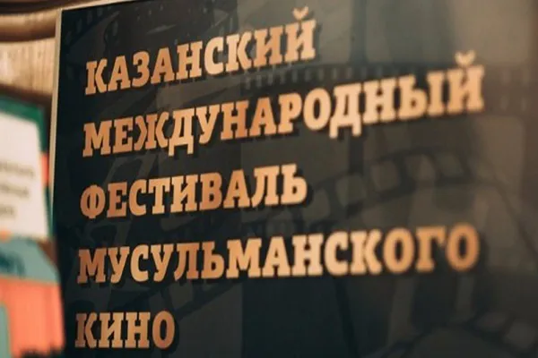 Определены площадки проведения Казанского фестиваля мусульманского кино