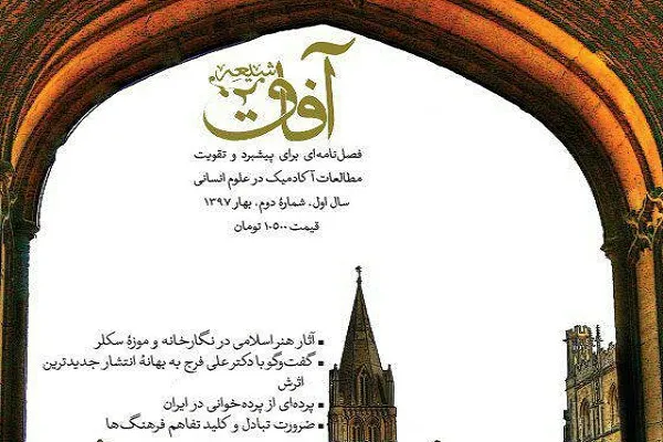 فصلنامه «آفاق شیعه» به ایستگاه دوم رسید