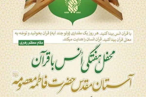 برگزاری کرسی هفتگی آموزش قرآن ویژه زائران حضرت معصومه(س)