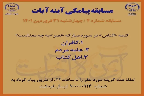 مسابقه پیامکی شماره ۴ آینه آیات