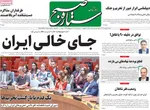 صفحه نخست روزنامه‌های شنبه ۲۹ شهریور ۱۴۰۴