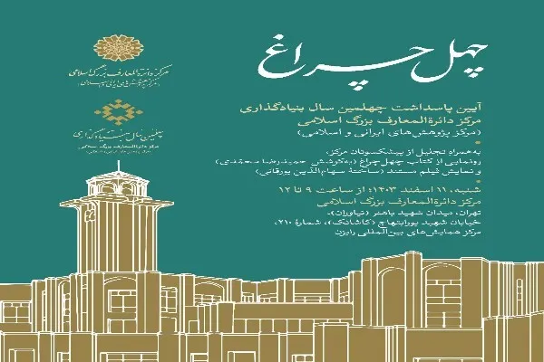 آیین چهلمین سال بنیادگذاری مرکز دائرةالمعارف بزرگ اسلامی برگزار می‌شود