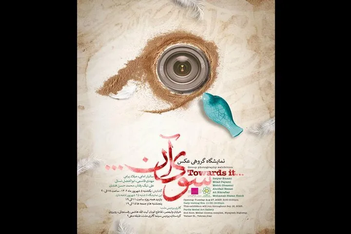 نمایشگاه «سوی آن» در پردیس ملت برگزار می‌شود