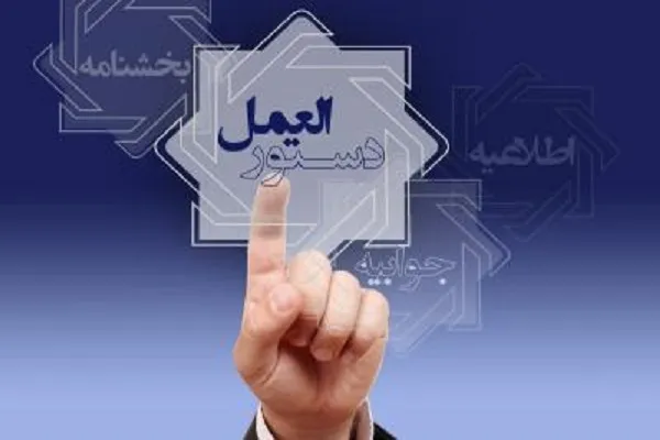 «دستورالعمل اجرایی نحوه تشکیل و فعالیت هیئت انتظامی بانک مرکزی» ابلاغ شد