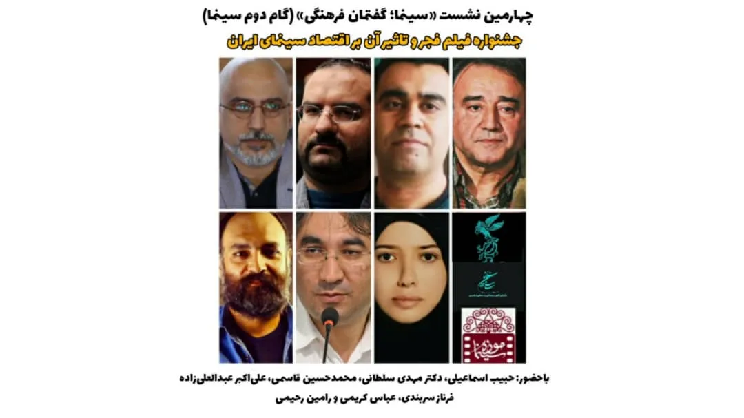 تاثیرات فیلم فجر بر اقتصاد سینمای ایران بررسی می‌شود