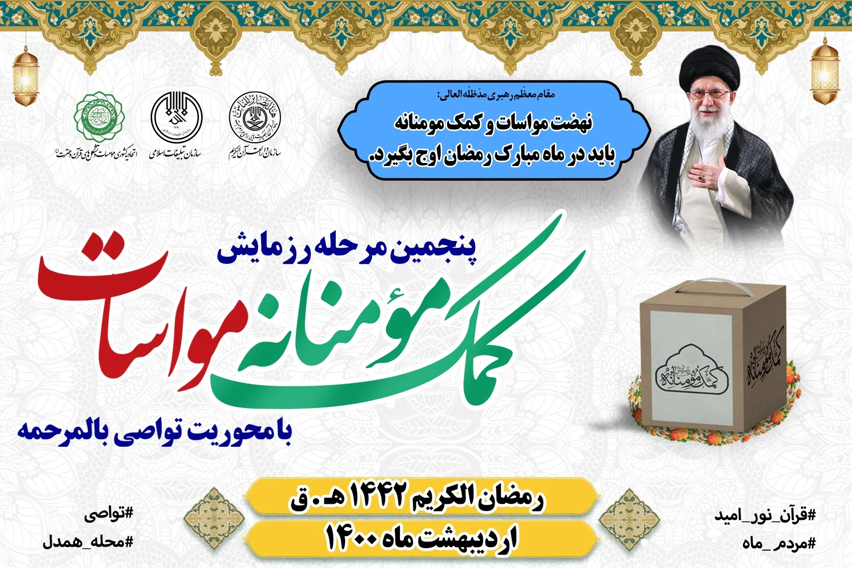 مرحله پنجم طرح مواسات سازمان دارالقرآن الکریم آغاز شد