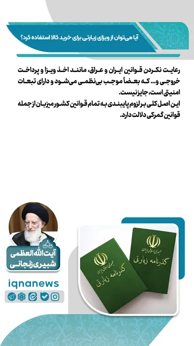  آیا با ویزای زیارتی می‌توان خرید کرد؟