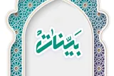 تشریح فعالیت‌‌های مدرسه حفظ‌محور مؤسسه بینات تهران