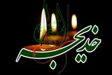 حضرت خدیجه(س) الگویی ذوابعاد برای هر بانوی مسلمان است