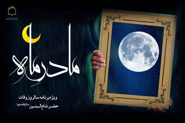 تبیین ویژگی‌های حضرت ام‌البنین(س) در رادیو معارف