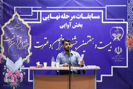 بخش آوایی بیست و هفتمین دوره جشنواره قرآنی وزارت بهداشت