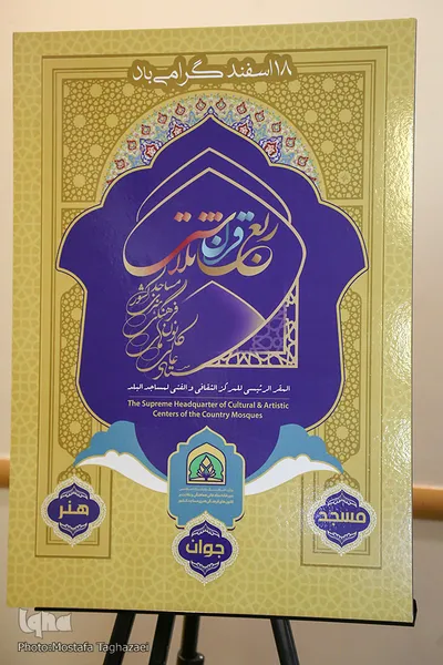 نشست خبری ربع قرن کانون های فرهنگی مساجد
