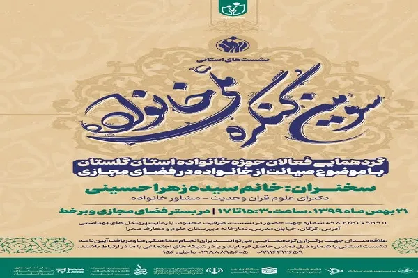 برگزاری سومین کنگره ملی خانواده در گلستان