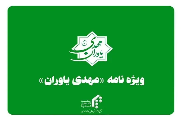 ویژه‌نامه «مهدی یاوران» به زبان اردو منتشر شد