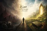 برزخ؛ عالم مواجهه با حقیقت اعمال و استمرار رشد انسان